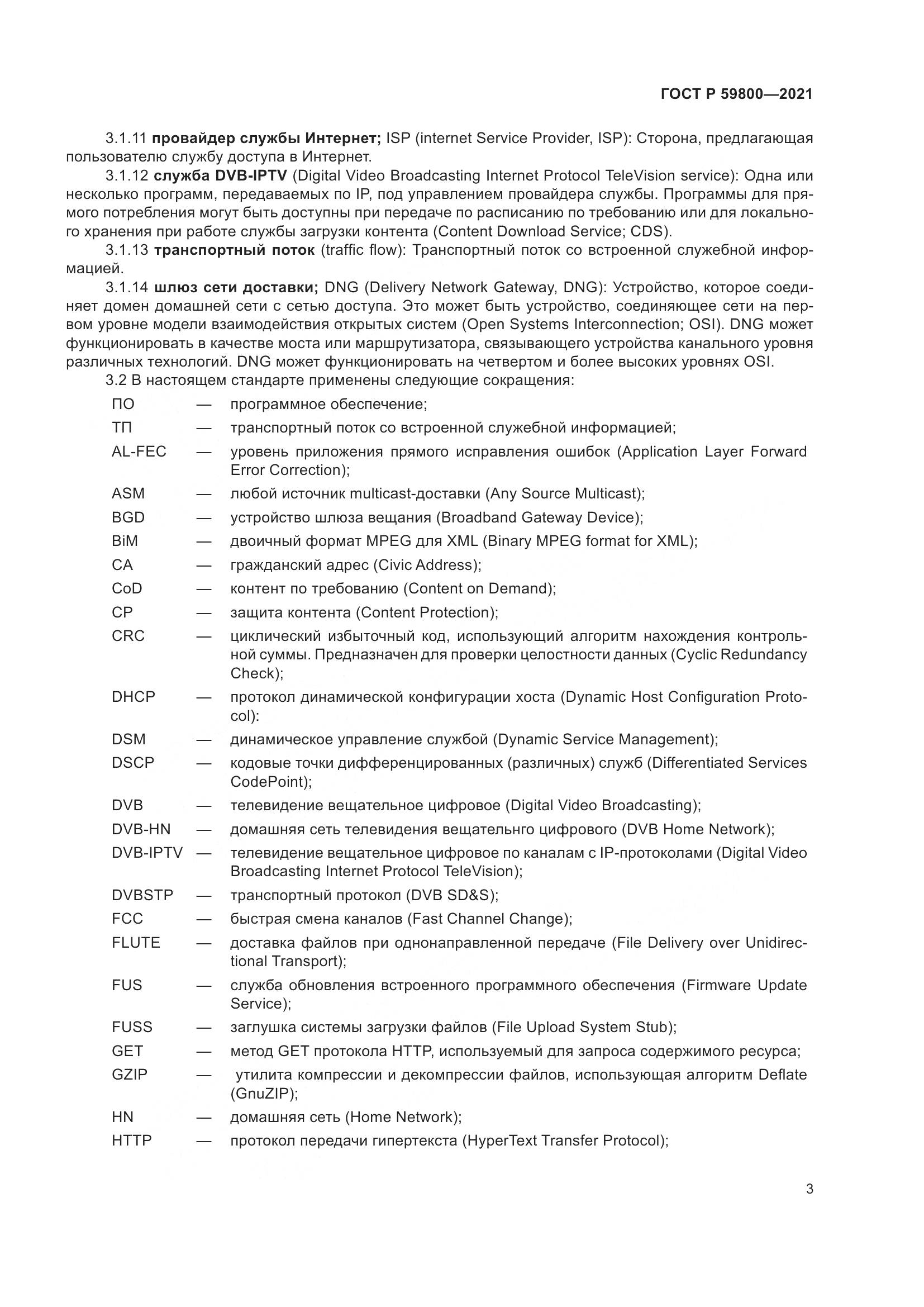 ГОСТ Р 59800-2021, страница 7