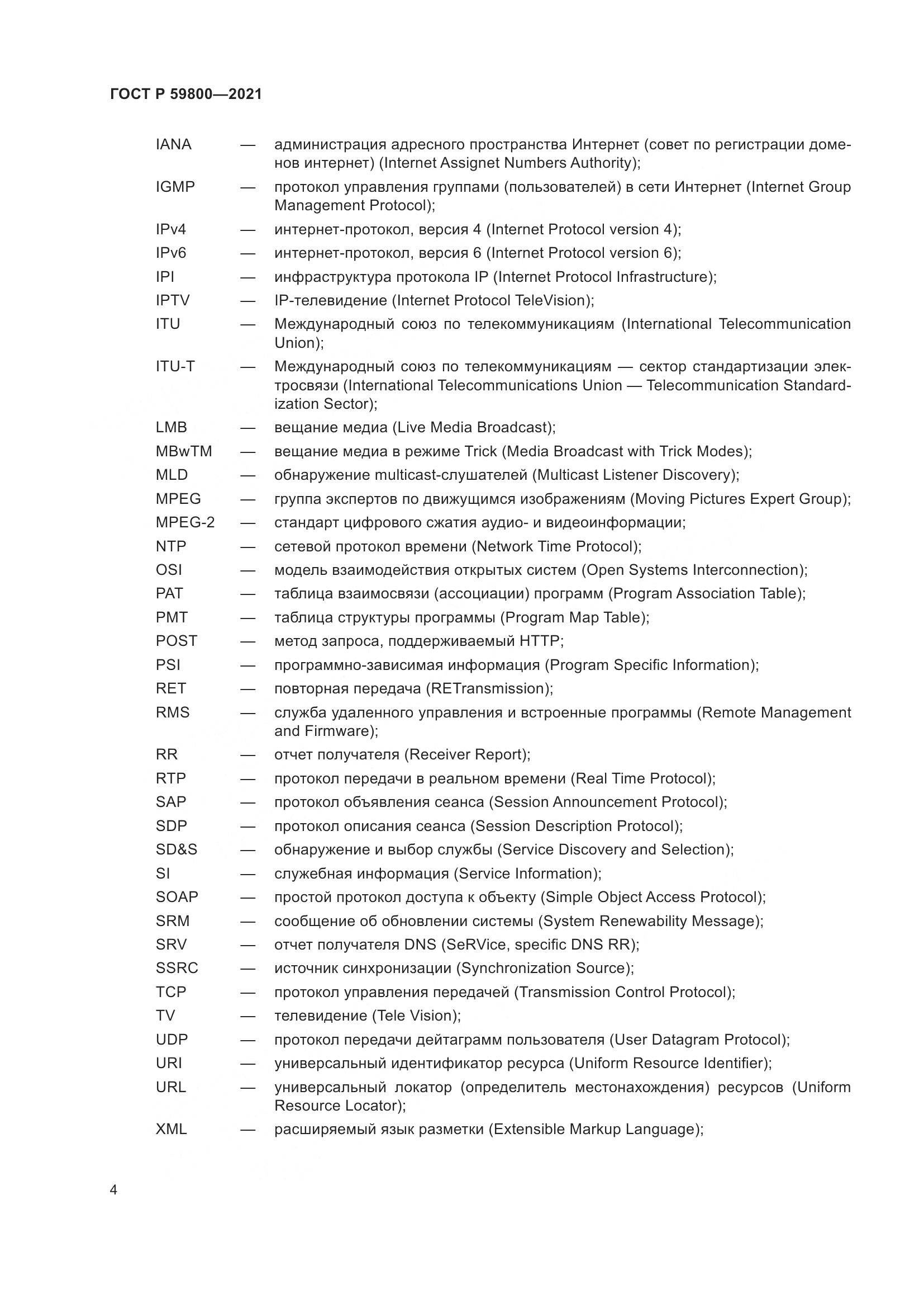 ГОСТ Р 59800-2021, страница 8