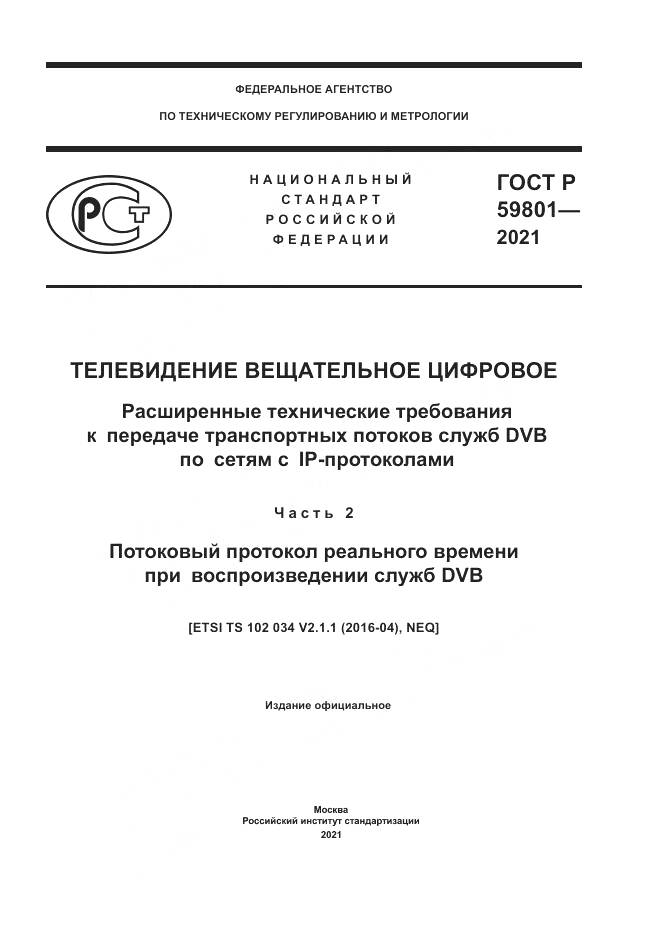 ГОСТ Р 59801-2021, страница 1