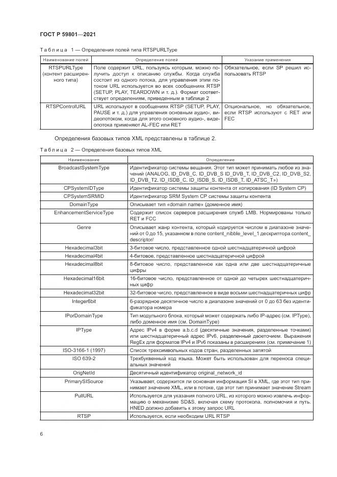 ГОСТ Р 59801-2021, страница 10