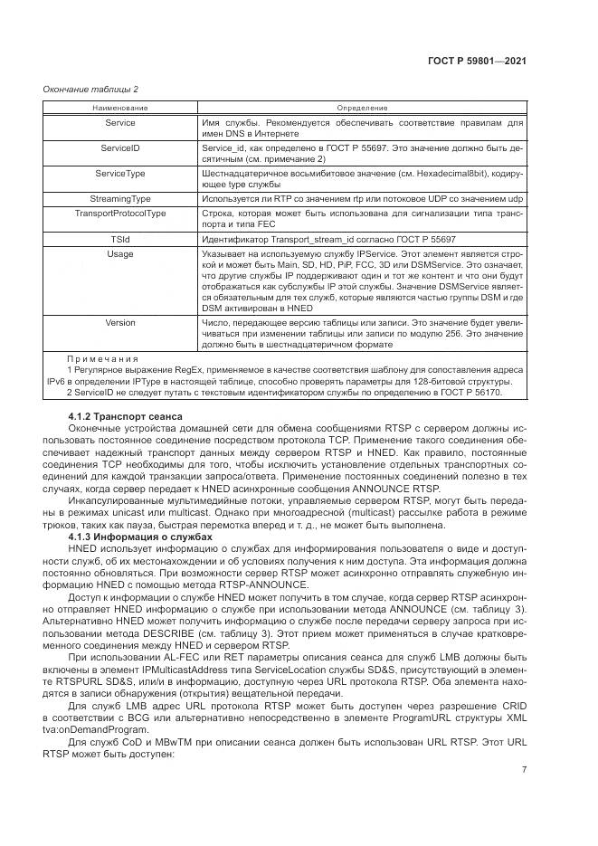 ГОСТ Р 59801-2021, страница 11