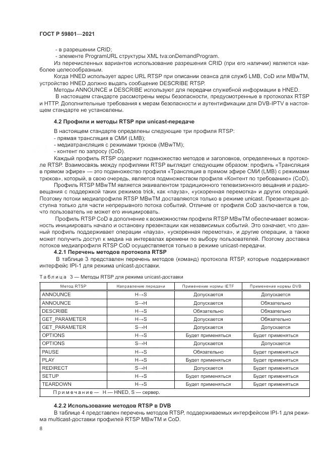 ГОСТ Р 59801-2021, страница 12