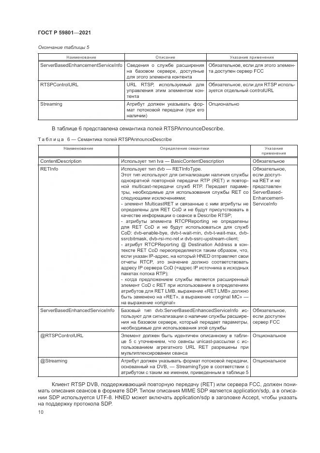 ГОСТ Р 59801-2021, страница 14
