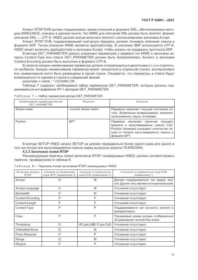 ГОСТ Р 59801-2021, страница 15