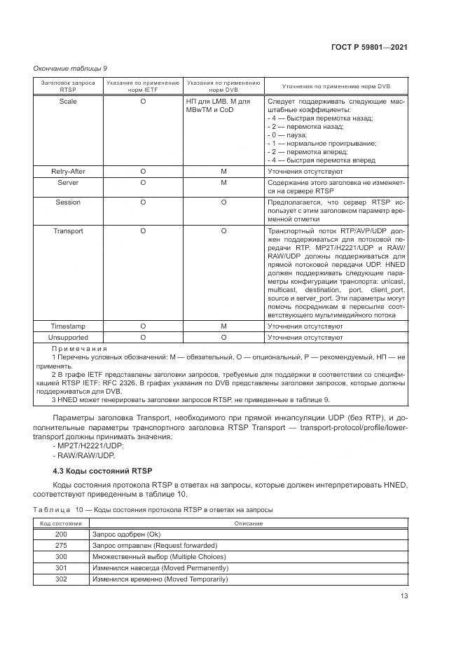 ГОСТ Р 59801-2021, страница 17