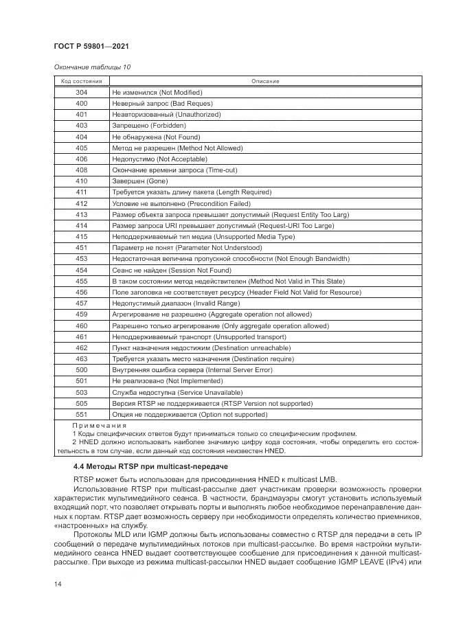 ГОСТ Р 59801-2021, страница 18