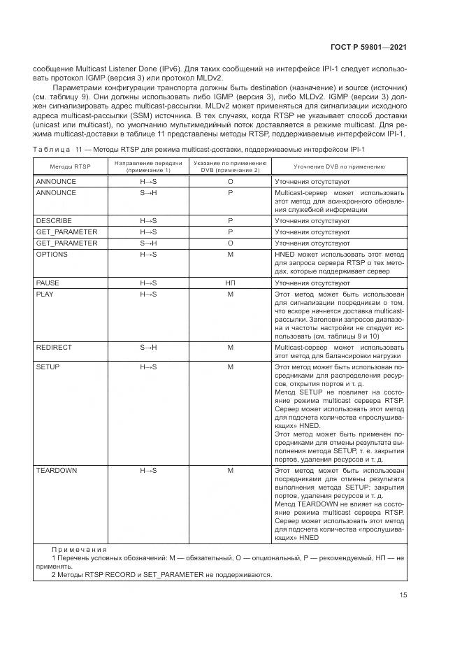 ГОСТ Р 59801-2021, страница 19