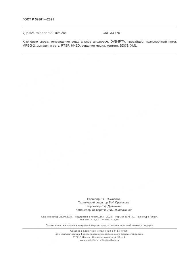 ГОСТ Р 59801-2021, страница 20