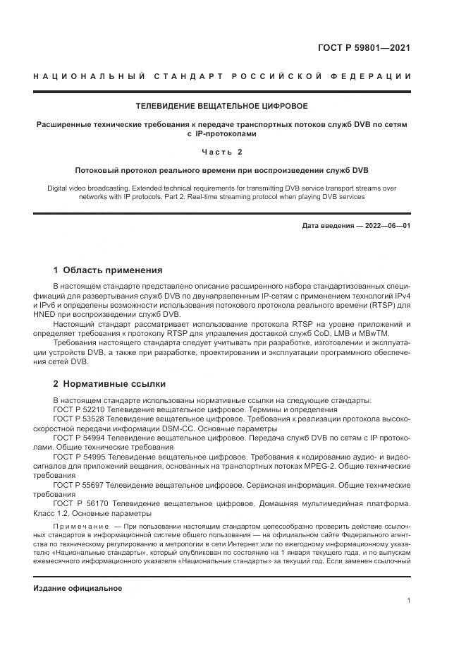 ГОСТ Р 59801-2021, страница 5