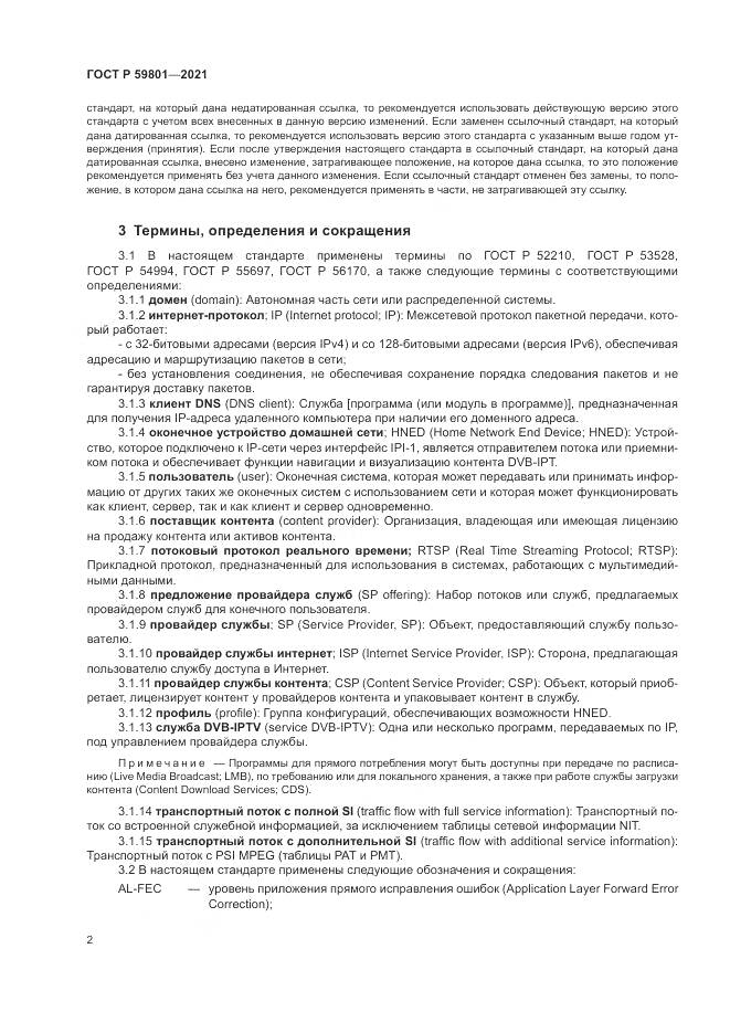 ГОСТ Р 59801-2021, страница 6