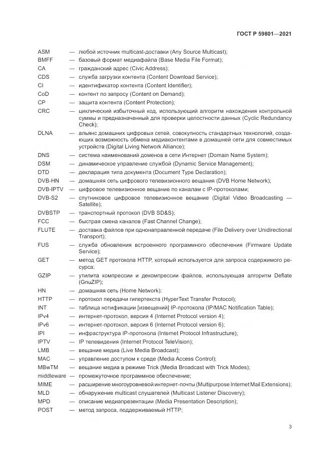 ГОСТ Р 59801-2021, страница 7
