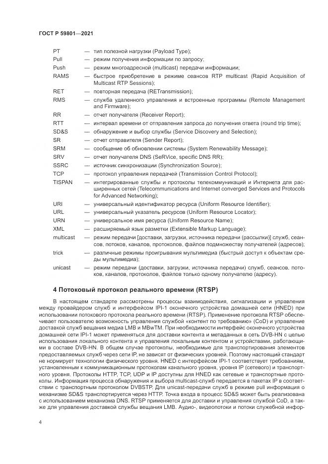 ГОСТ Р 59801-2021, страница 8