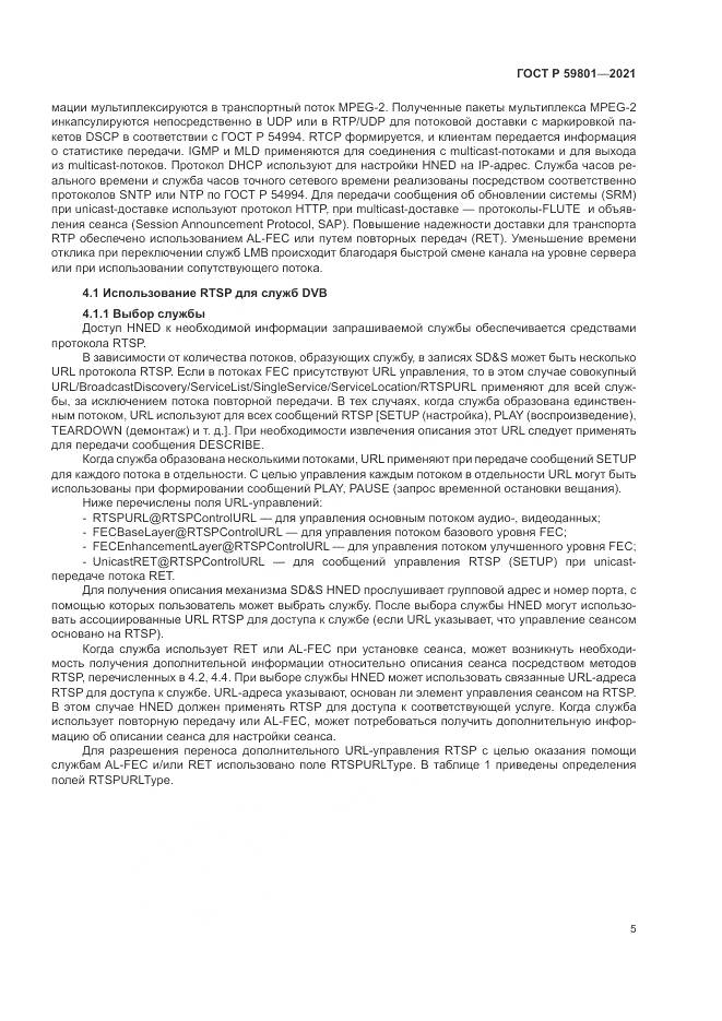 ГОСТ Р 59801-2021, страница 9