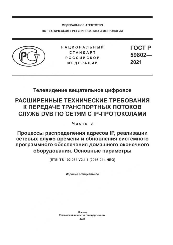 ГОСТ Р 59802-2021, страница 1