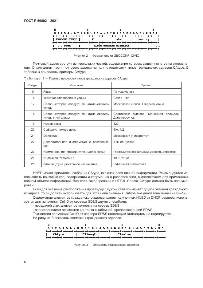 ГОСТ Р 59802-2021, страница 10