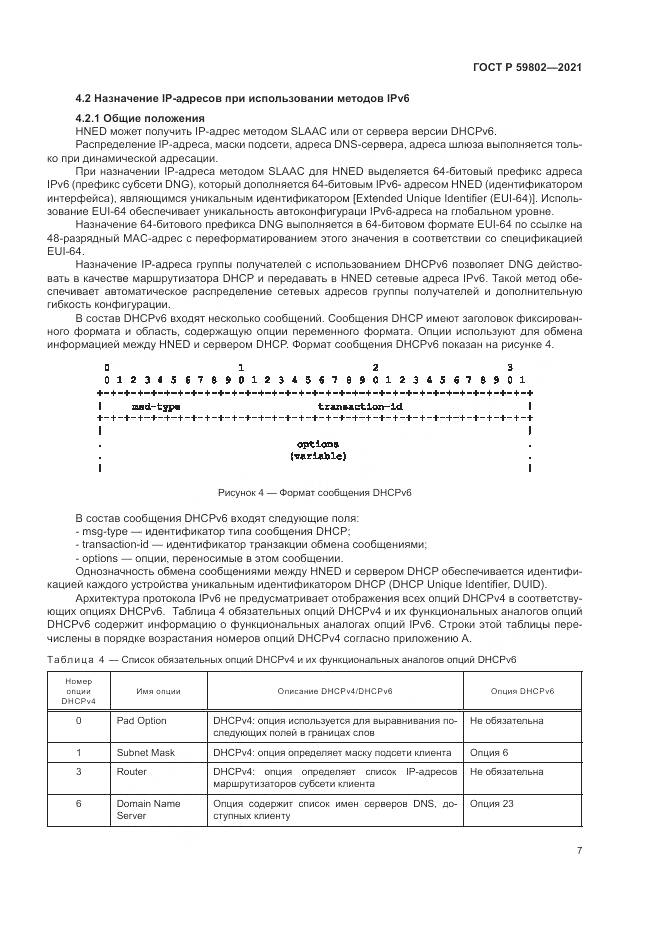 ГОСТ Р 59802-2021, страница 11