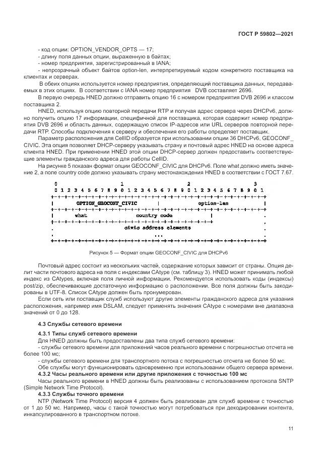 ГОСТ Р 59802-2021, страница 15