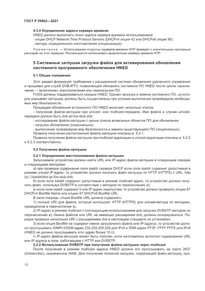 ГОСТ Р 59802-2021, страница 16