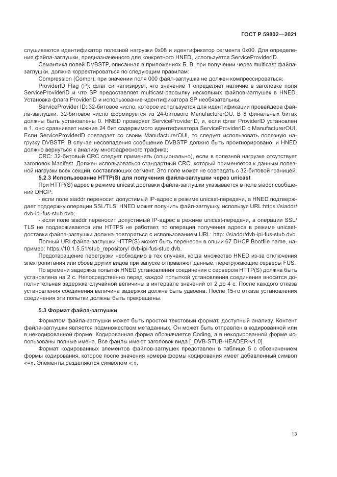 ГОСТ Р 59802-2021, страница 17
