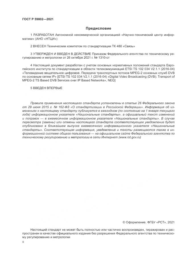 ГОСТ Р 59802-2021, страница 2