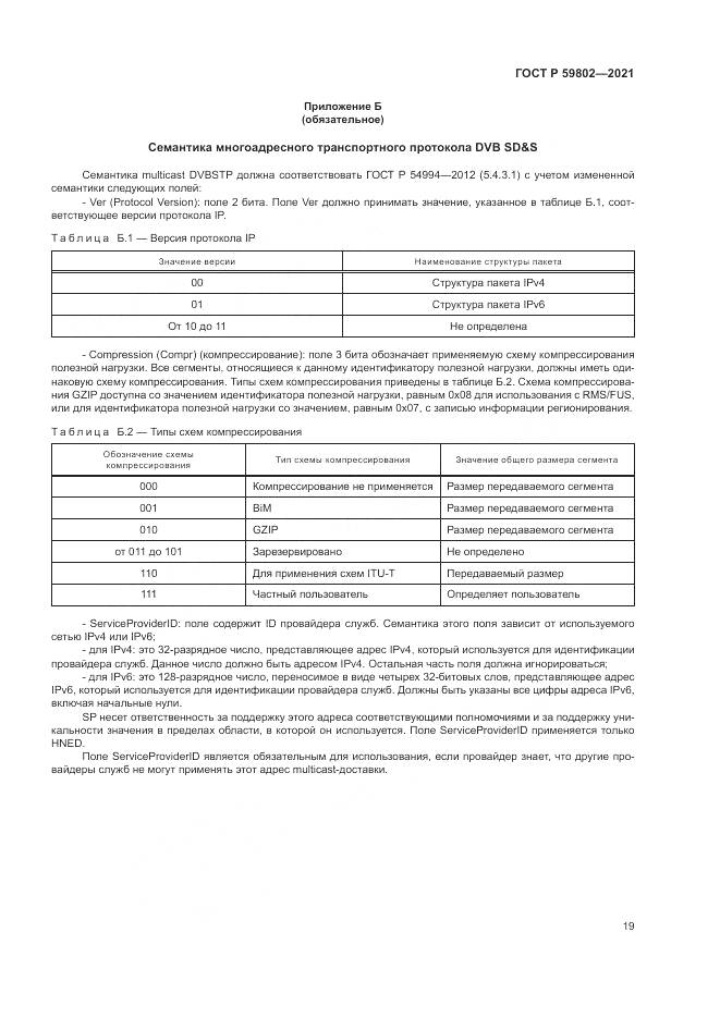 ГОСТ Р 59802-2021, страница 23