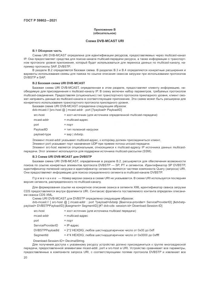 ГОСТ Р 59802-2021, страница 24
