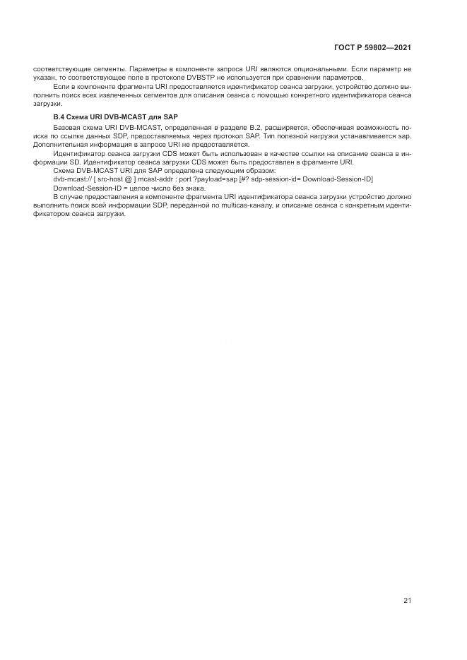 ГОСТ Р 59802-2021, страница 25