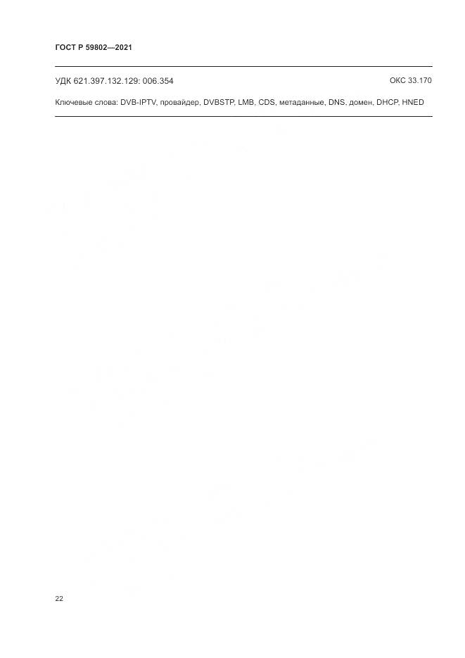 ГОСТ Р 59802-2021, страница 26