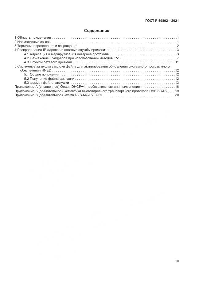 ГОСТ Р 59802-2021, страница 3
