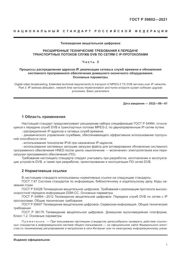 ГОСТ Р 59802-2021, страница 5