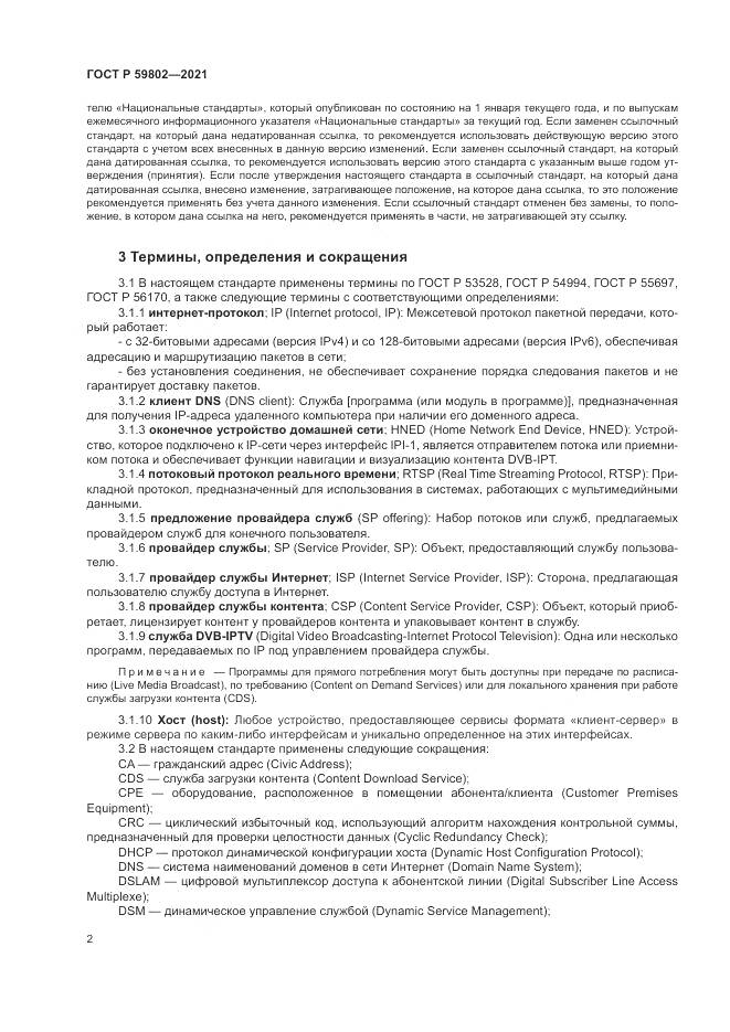 ГОСТ Р 59802-2021, страница 6