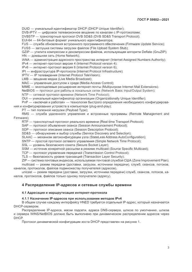 ГОСТ Р 59802-2021, страница 7
