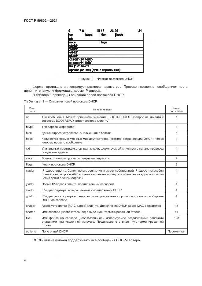 ГОСТ Р 59802-2021, страница 8