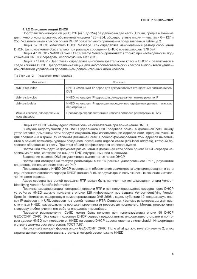 ГОСТ Р 59802-2021, страница 9