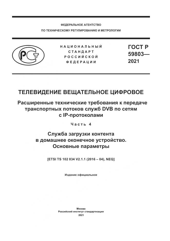 ГОСТ Р 59803-2021, страница 1
