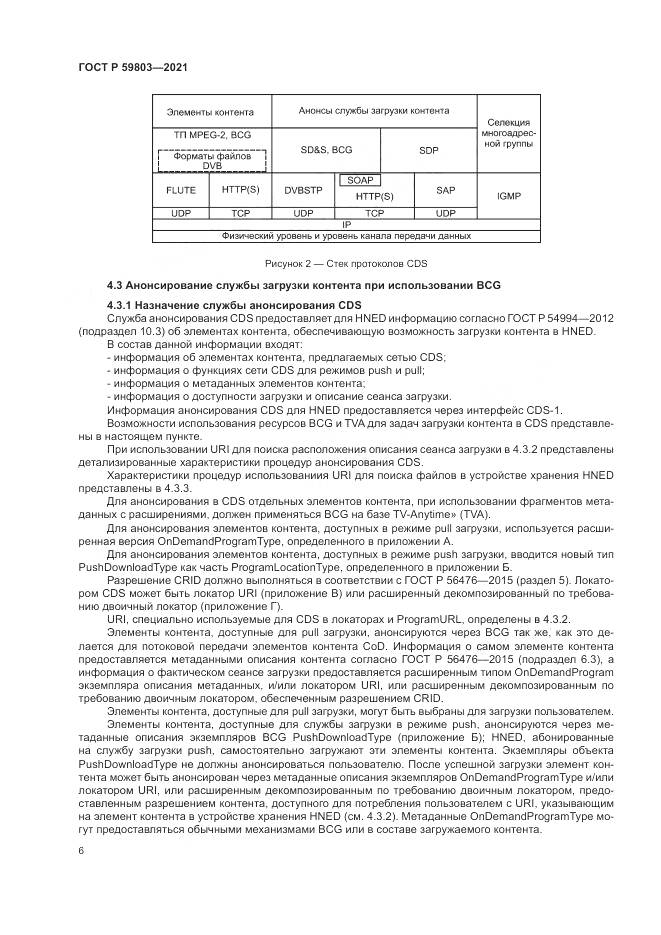 ГОСТ Р 59803-2021, страница 10