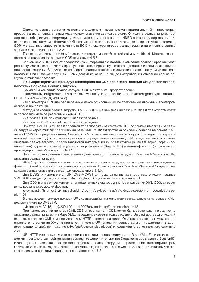 ГОСТ Р 59803-2021, страница 11