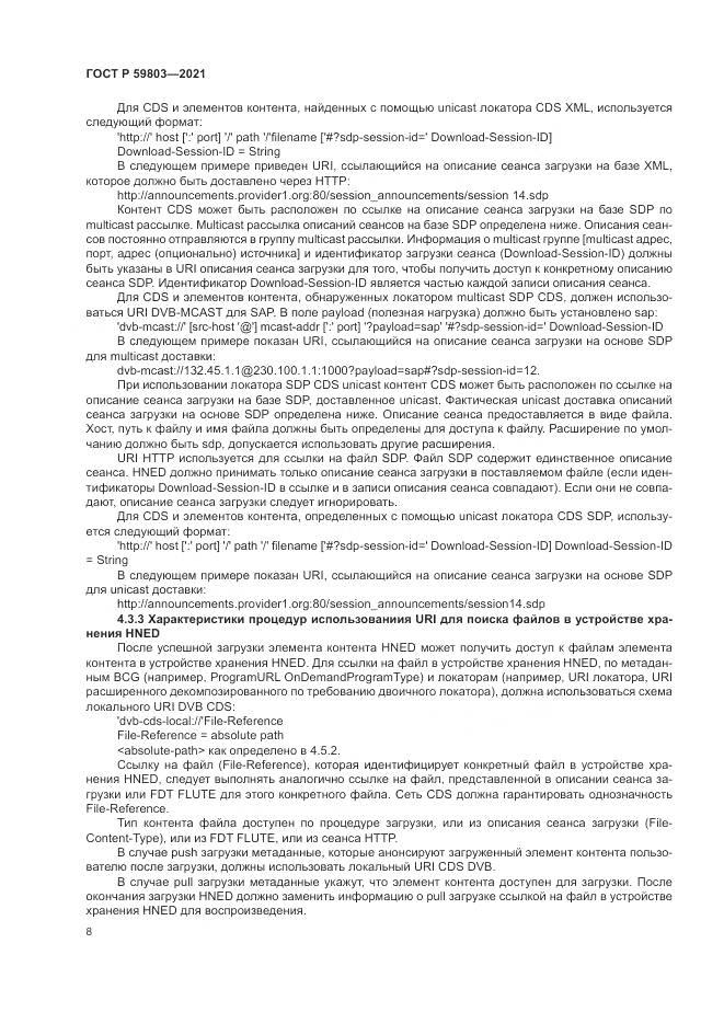 ГОСТ Р 59803-2021, страница 12