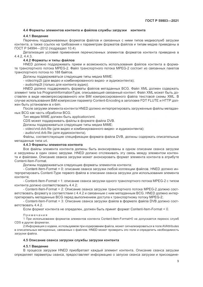 ГОСТ Р 59803-2021, страница 13