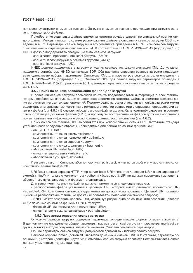 ГОСТ Р 59803-2021, страница 14