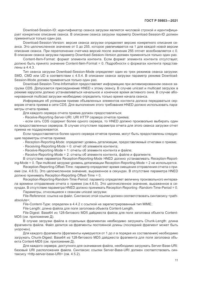 ГОСТ Р 59803-2021, страница 15