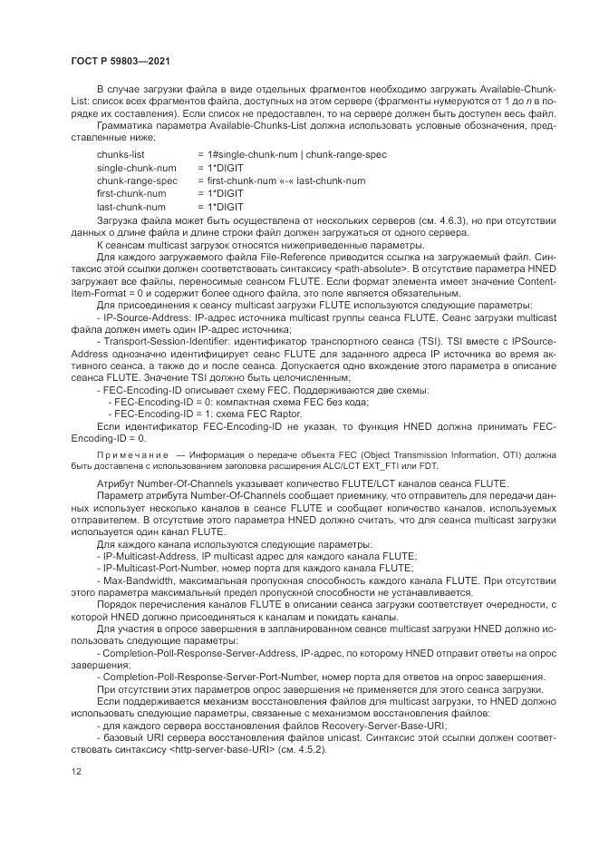 ГОСТ Р 59803-2021, страница 16