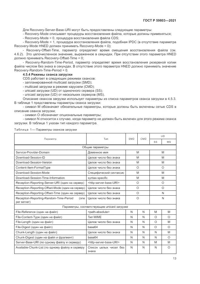 ГОСТ Р 59803-2021, страница 17