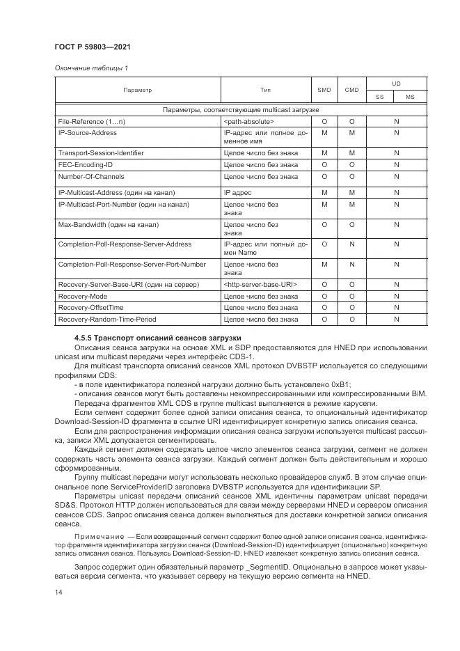 ГОСТ Р 59803-2021, страница 18