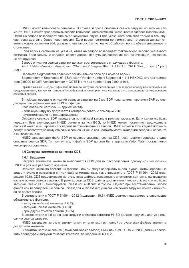 ГОСТ Р 59803-2021, страница 19
