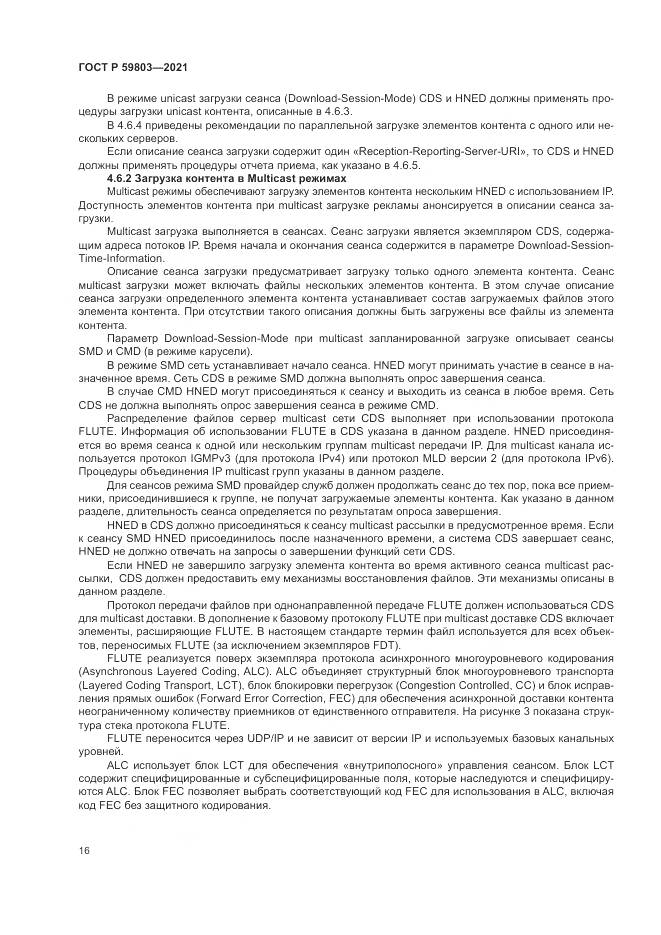 ГОСТ Р 59803-2021, страница 20