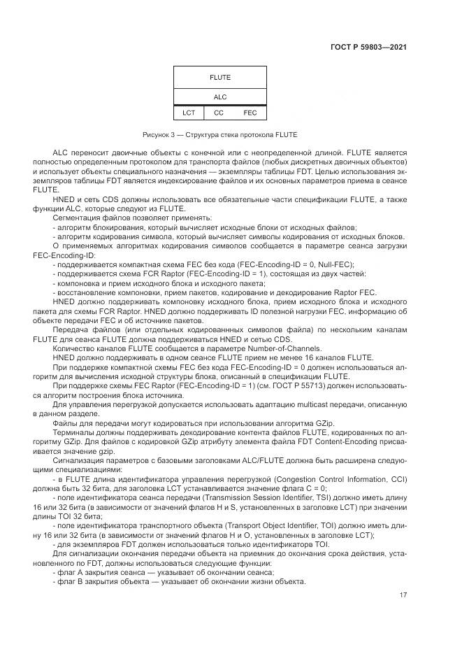ГОСТ Р 59803-2021, страница 21
