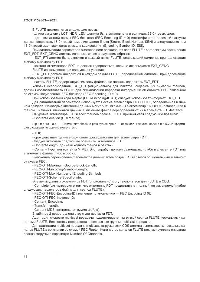 ГОСТ Р 59803-2021, страница 22