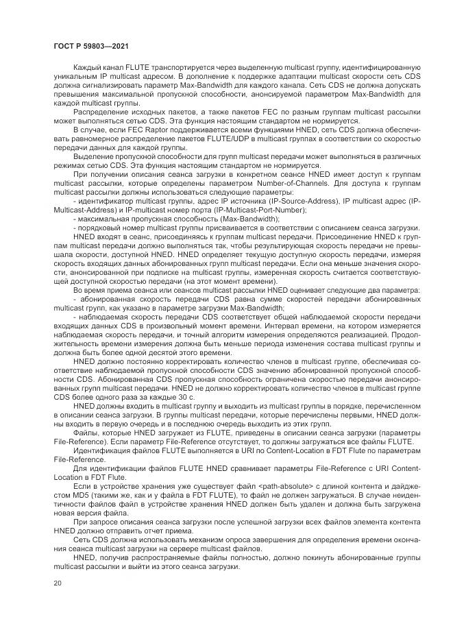 ГОСТ Р 59803-2021, страница 24