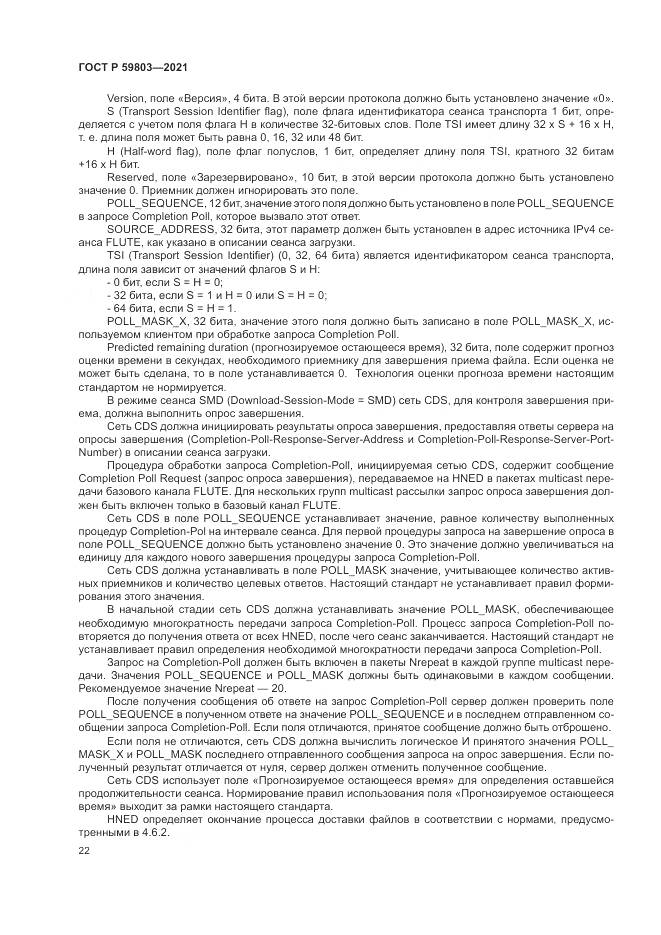 ГОСТ Р 59803-2021, страница 26